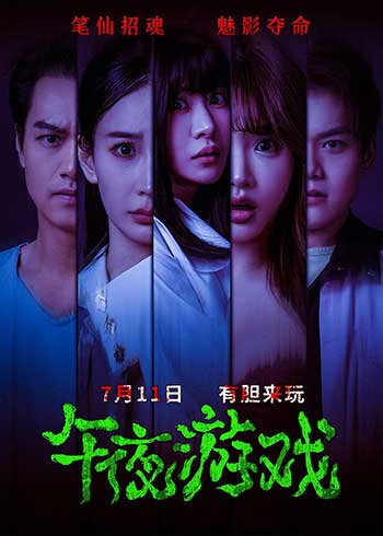 午夜游戏（2025）