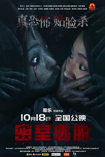 密室逃脱（2024）