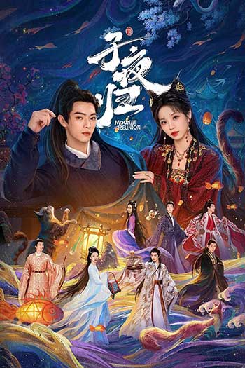 子夜归（2025）