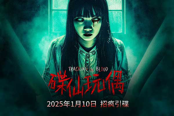 碟仙玩偶（2025）
