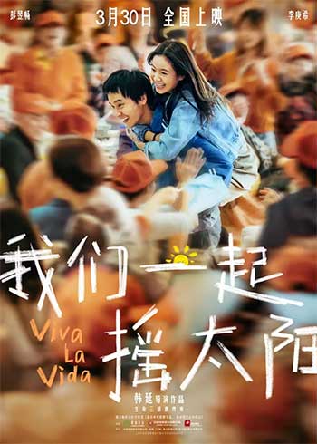 我们一起摇太阳（2024）