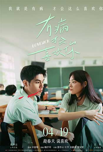 有病才会喜欢你（2025）