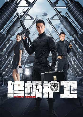 终极护卫（2025）