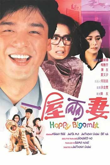 一屋两妻（1987）