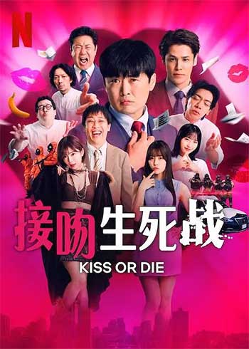 接吻生死战（2025）