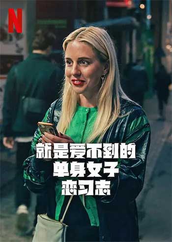 就是爱不到的单身女子恋习志（2025）