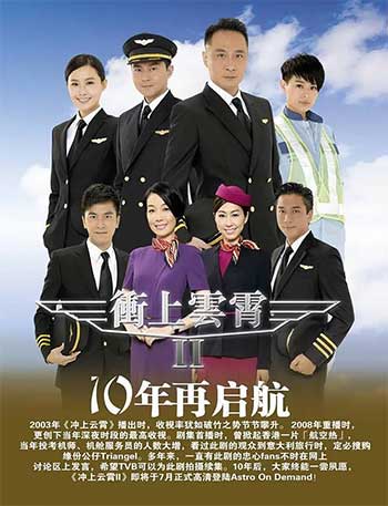 冲上云霄II（2013）