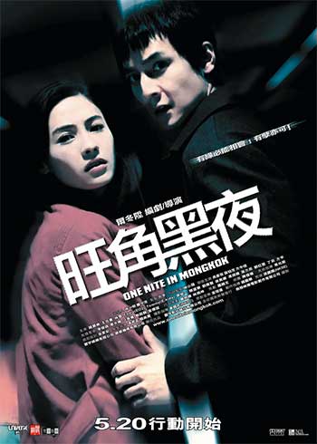 旺角黑夜（2004）