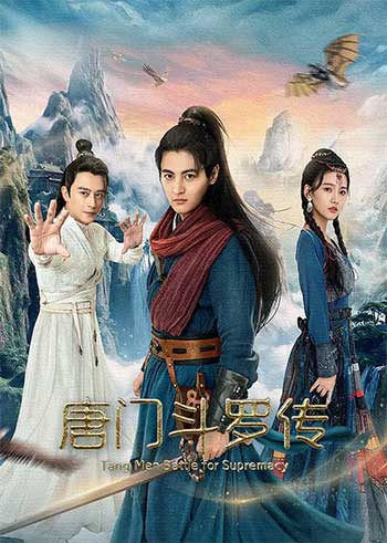 唐门斗罗传（2025）