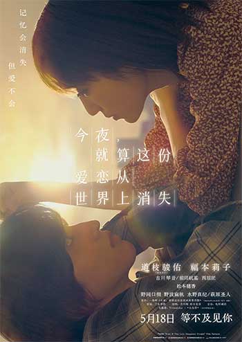 今夜，就算这份爱恋从世界上消失（2022）