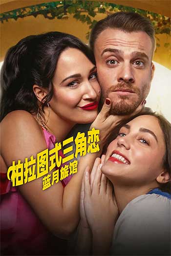 柏拉图式三角恋（2025）