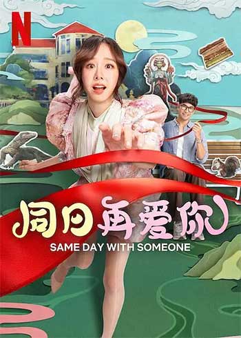 同日再爱你（2025）