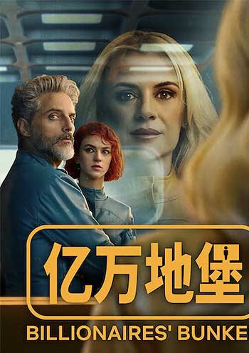 亿万地堡（2025）