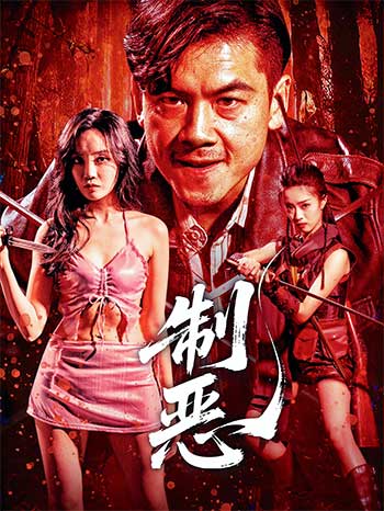 制恶（2025）