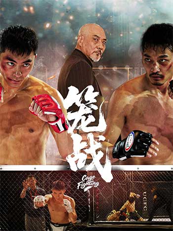 笼战（2025）