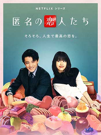 浪漫匿名者（2025）