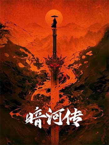 暗河传（2025）