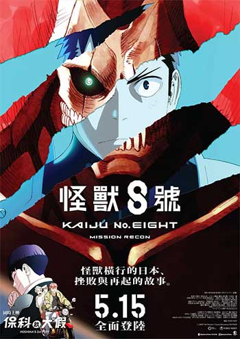 怪兽8号:侦察任务(2025)