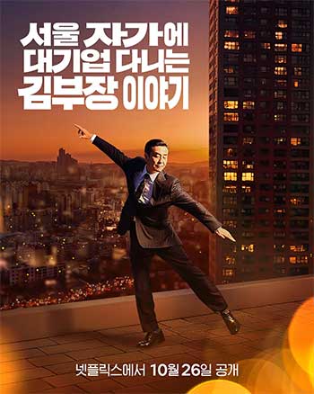 金部长的梦想人生（2025）