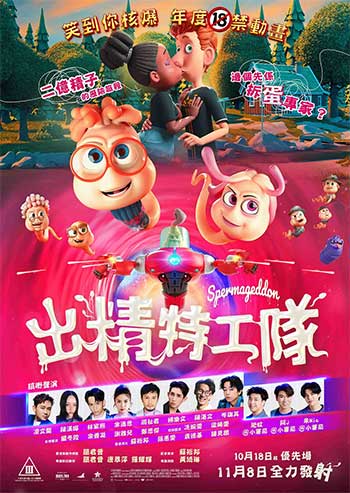 精子总动员（2024）