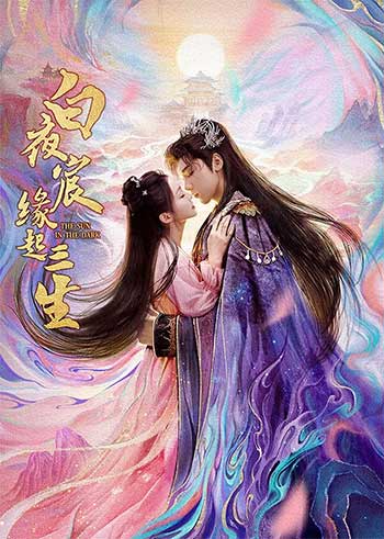 白夜宸缘起三生（2025）