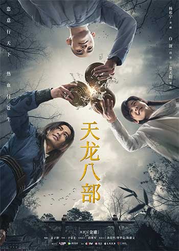 天龙八部（2021）