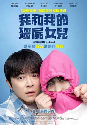 我的僵尸女儿（2025）