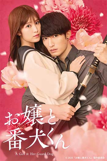 大小姐和看门犬（2025）