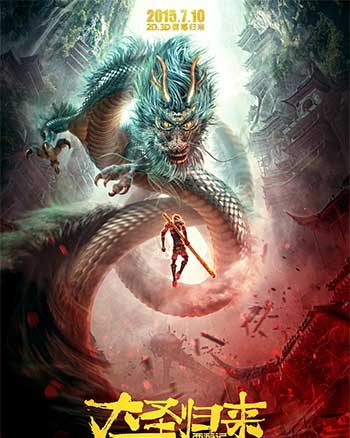 西游记之大圣归来（2015）