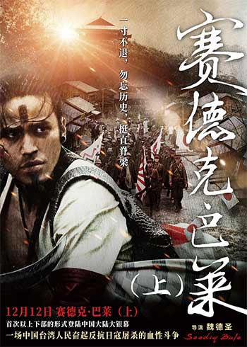 赛德克·巴莱(上)（2011）