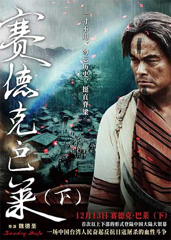 赛德克·巴莱(下)（2011）