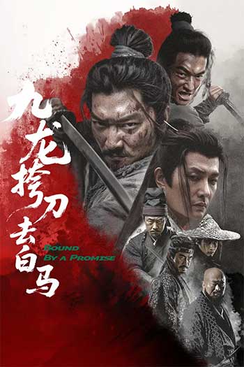 九龙挎刀去白马（2025）