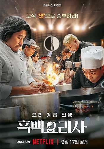 黑白厨师：料理阶级战争（2024）