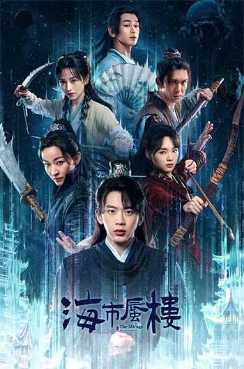 海市蜃楼（2025）