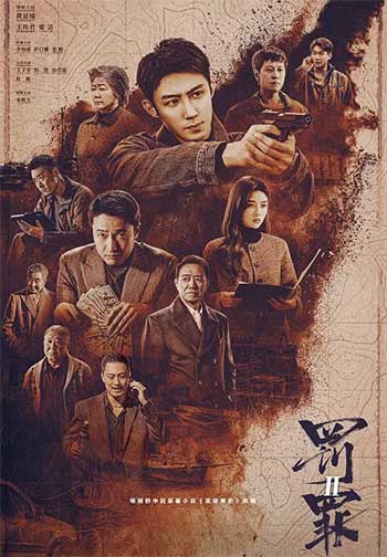 罚罪2（2025）