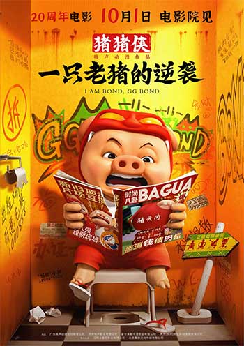 猪猪侠·一只老猪的逆袭（2025）