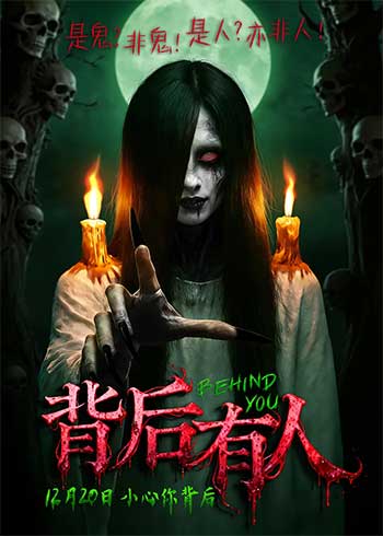 背后有人（2025）