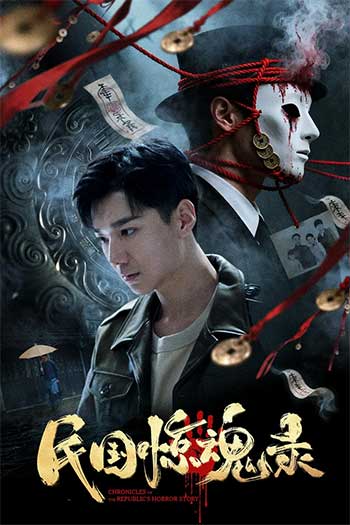 民国惊魂录（2026）