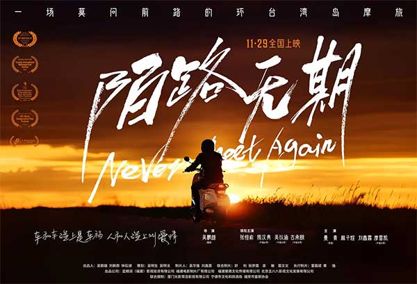 陌路无期（2024）