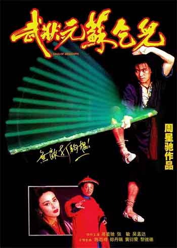 武状元苏乞儿（1992）