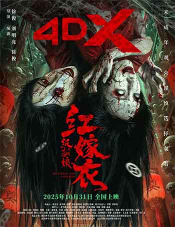 红嫁衣：纸新娘（2025）