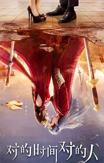 对的时间对的人（2025）