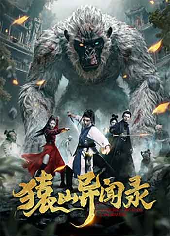 猿山异闻录（2026）