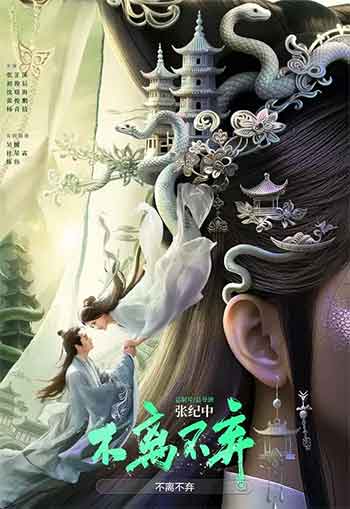 不离不弃（2026）