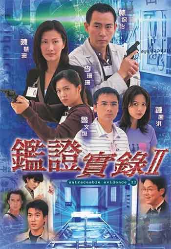 鉴证实录II（1999）