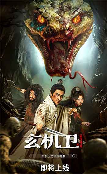 玄机卫之镇国神鼎（2026）