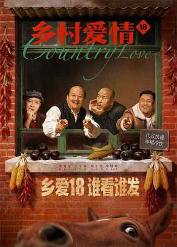 <b>乡村爱情18（2026）</b>