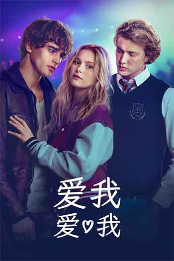 爱我爱我（2026）