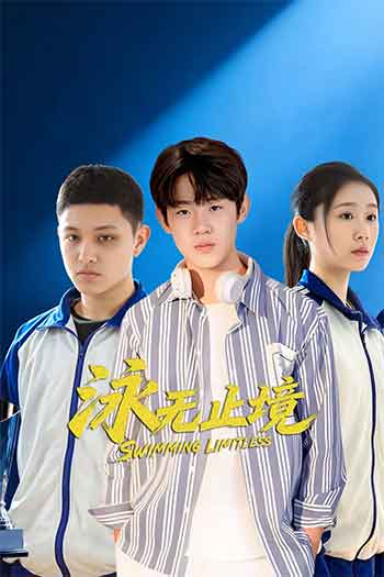 泳无止境（2026）