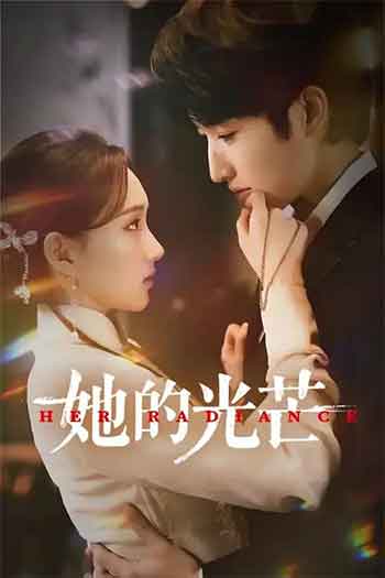 她的光芒（2025）
